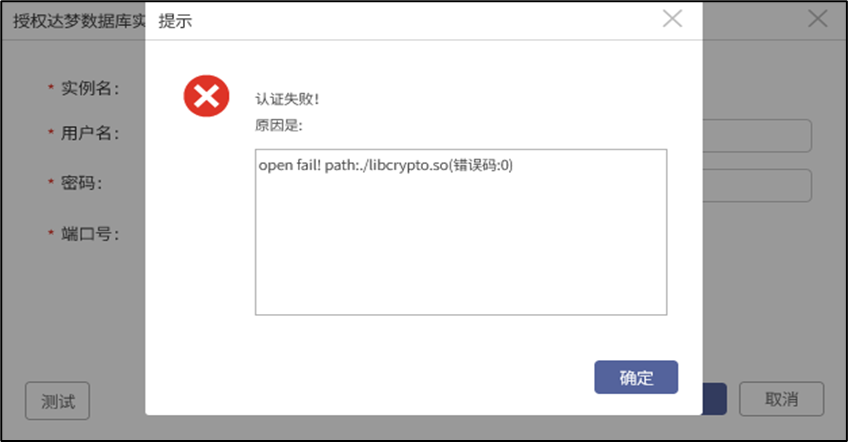 AnyBackup-达梦数据库授权失败，提示 open fail! path_._libcrypto.so (错误码_0)