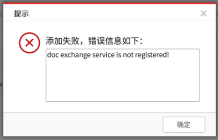 AnyShare-AnyShare 实现跨文档域交换时，添加接收站点提示错误信息：“ 添加失败，错误信息如下：doc exchange service is n