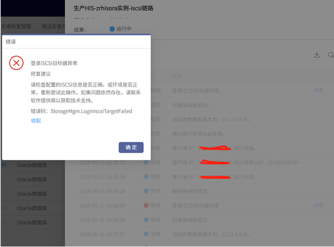 AnyBackup - Oracle  CDM 备份任务执行失败，执行输出提示“登录 iSCSI 目标器异常“Oracle CDM 备份任务执行失败，登录 iSCSI 目标器异常
