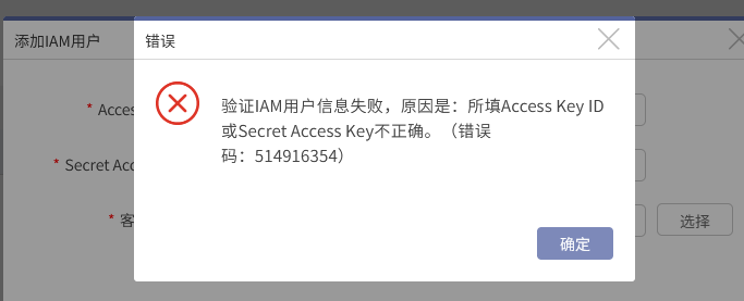 AnyBackup-HCS Online 云平台添加 IAM 用户失败，执行输出中显示错误信息：验证 IAM 用户信息失败，原因是_ 所填 Access Key_2