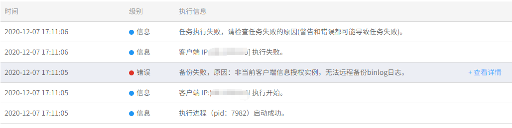 AnyBackup-MySQL 定时备份失败，提示：备份失败，原因：非当前客户端信息授权实例，无法远程备份binlog日志