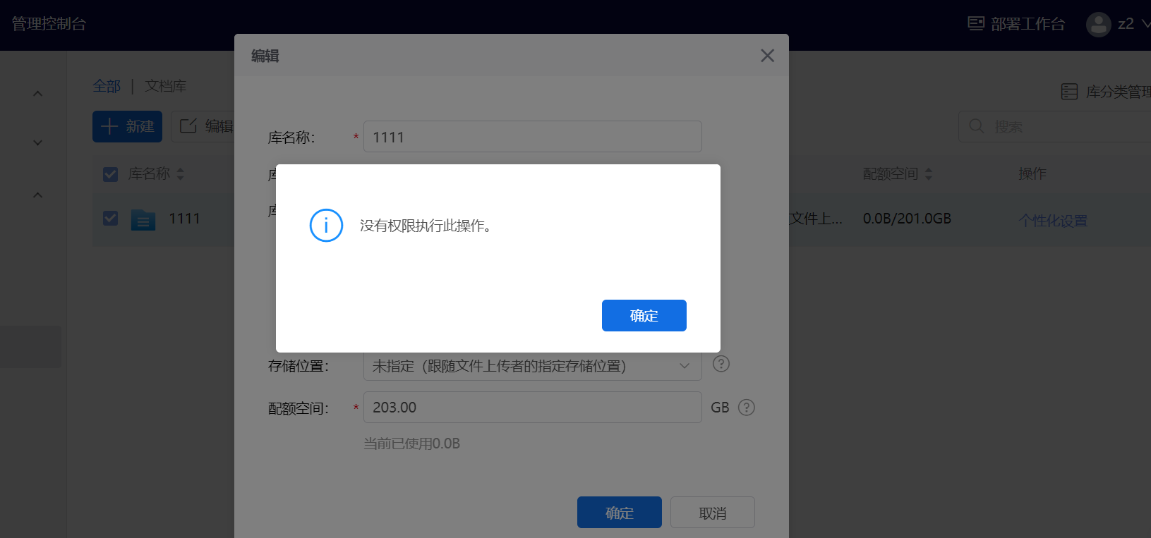 AnyShare-组织管理员修改自定义文档库配额空间失败，提示没有权限执行此操作