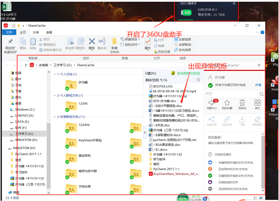 AnyShare-Window 客户端在使用过程中，插入 U 盘后，Anyshare 客户端界面不停闪烁