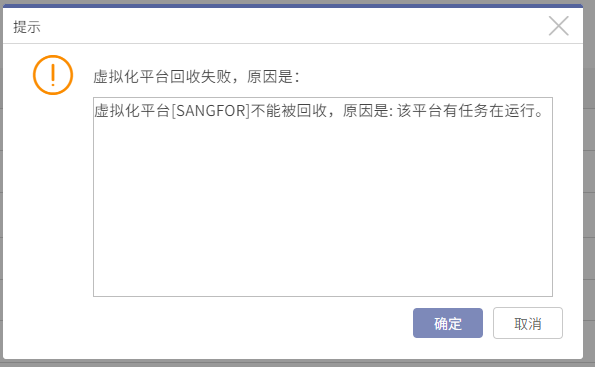 AnyBackup-AnyBackup 7.0 收回 SANGFOR HCI 平台失败，提示错误信息：虚拟化平台不能被回收，原因是：该平台有任务正在运行