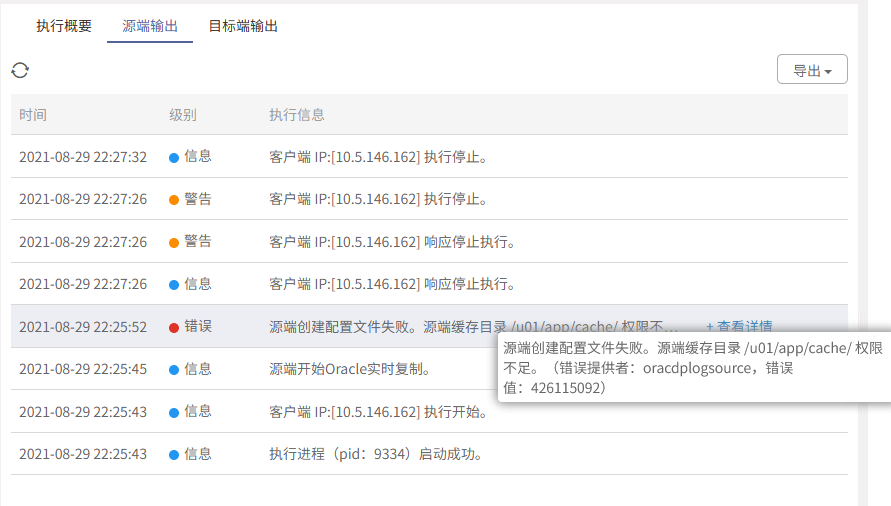 AnyBackup-Oracle 逻辑方案实时同步任务运行异常，源端提示错误：源端创建配置文件失败。源端缓存目录 _u01_app_cache_ 权限不足。