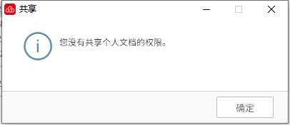 AnyShare-AnyShare 6.0 设置内链共享个人文档时，提示错误信息：您没有共享个人文档的权限。