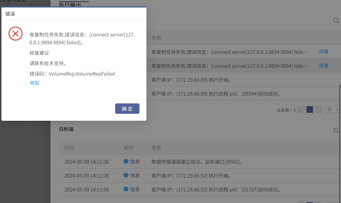 AnyBackup-8.0.x 卷复制任务失败，报错信息：[connect server[127.0.0.1_9894 9894]failed]