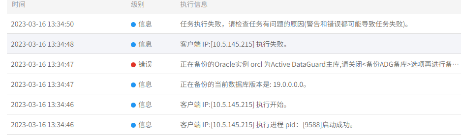 AnyBackup-AnyBackup 备份 oracle 数据库报错正在备份的 Oracle 实例 orcl 为 Active DataGuard 主库，请关