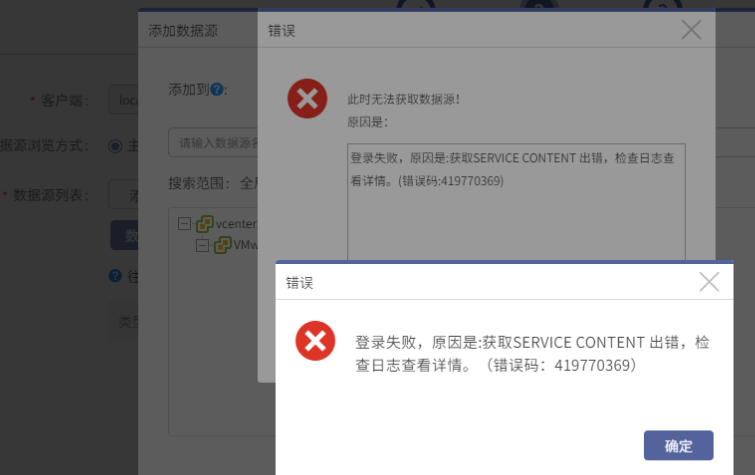 AnyBackup-编辑 VMware 备份任务数据源或编辑 VMware 虚拟化平台失败，错误信息：登录失败，原因是：获取 SERVICE CONTENT 出