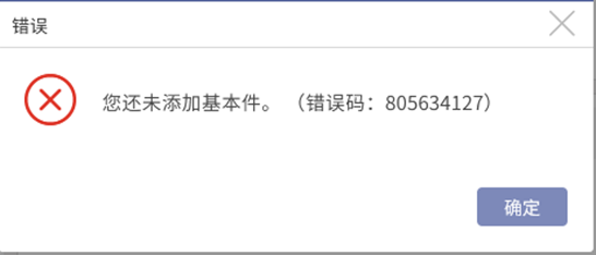 AnyBackup-AnyBackup 您还未添加基本件。（错误码：805634127）