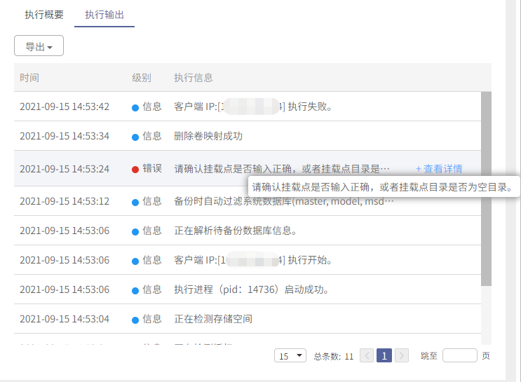 AnyBackup-Microsoft SQL Server 数据库副本数据管理-数据备份失败，执行输出提示错误：请确认挂载点是否输入正确，或者挂载点目录是否为