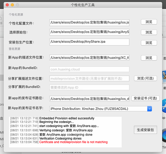 AnyShare-iOS 客户端个性化定制时，提示错误信息：Certificate and mobileprovision file is not matchi