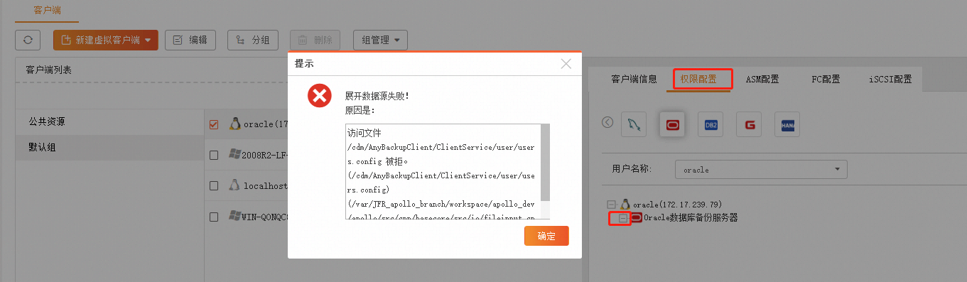 AnyBackup-Linux 环境下 Oracle 展开数据源失败，提示信息：访问文件 users.config 被拒