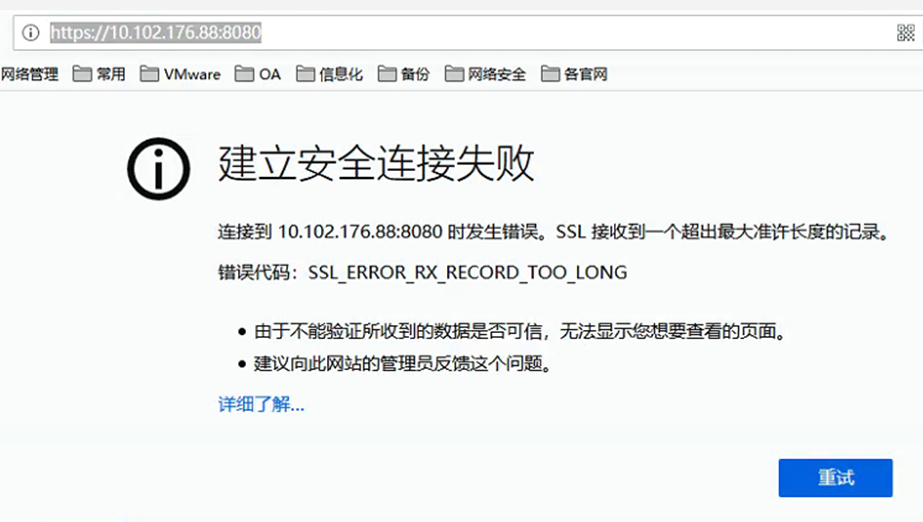 AnyShare-AnyShare 6.0 管理控制台无法访问页面，提示错误：SSL_ERROR_RX_RECORD_TOO_LONG