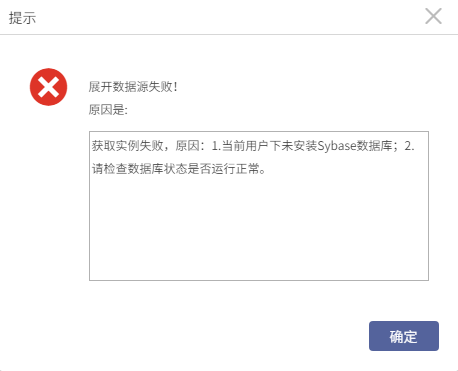 AnyBackup-Linux 环境下 Sybase 授权数据库实例时，提示错误：获取实例失败