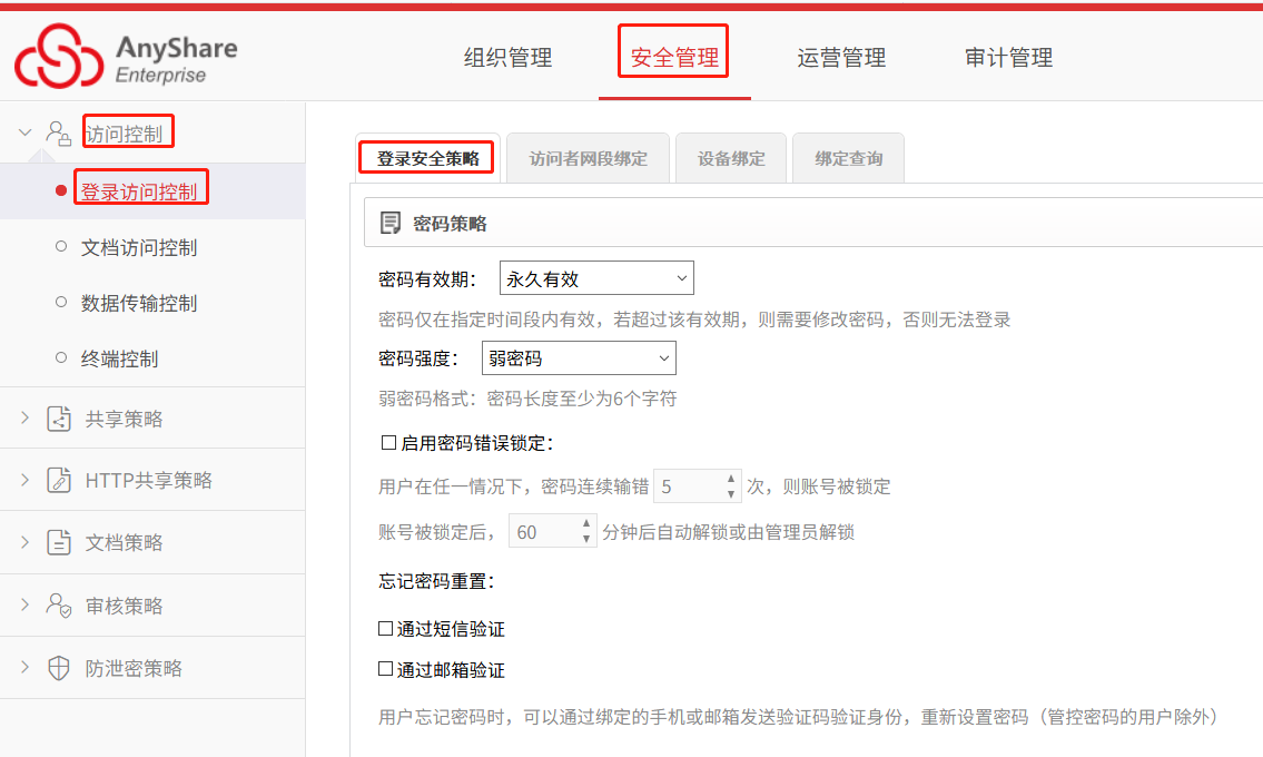 AnyShare-AnyShare 开启身份证号登录客户端最佳实践