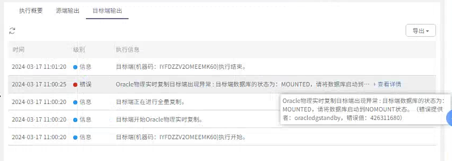 AnyBackup - Oracle 物理实时复制启动后失败，执行输出提示“Oracle 物理实时复制目标端出现异常：目标端数据库的状态为：MOUNTED,请将，AnyBackup - Oracle 物理实时复制启动失败，目标端数据库状态为 MOUNTED 的解决方法