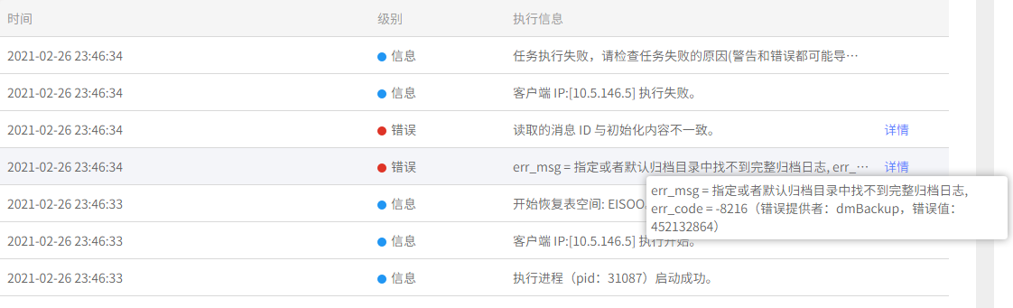 AnyBackup-达梦数据库原机表空间恢复失败，执行输出提示错误：err_msg = 指定或者默认归档目录中找不到完整归档日志_2