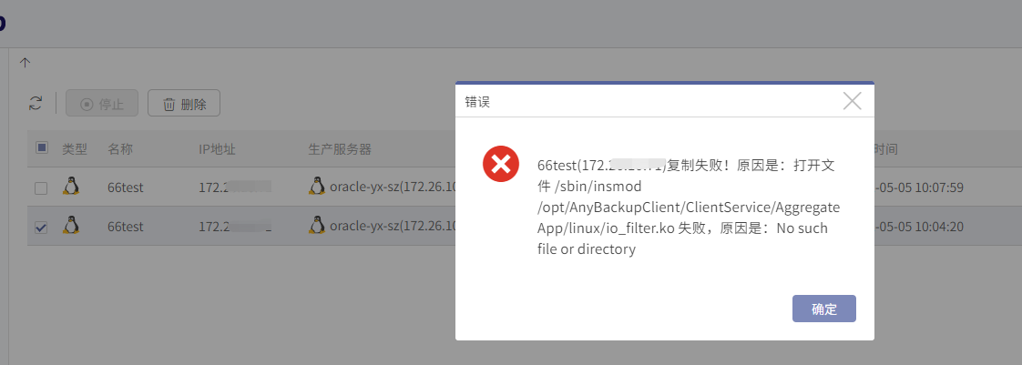 AnyBackup - 客户端复制任务失败，且执行输出中存在如下错误信息：(IP)复制失败！原因是：打开文件 _sbin_insmod _opt_AnyBack