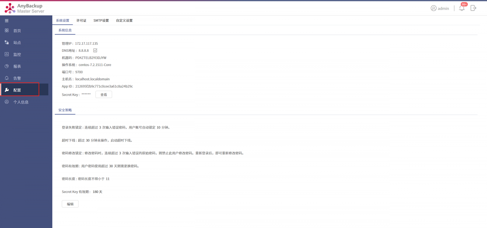 AnyBackup Master Server 7 管理控制台配置安全策略最佳实践