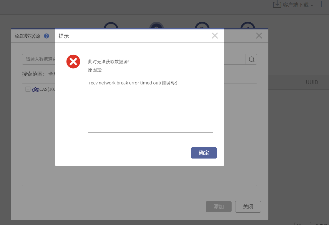 AnyBackup-H3C CAS 展开数据源报错：此时无法获取数据！原因是：recv network break error time out。