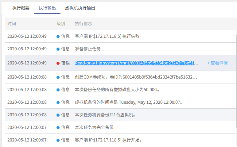 AnyBackup-VMware 副本数据管理备份任务执行失败，提示错误信息：Read-only file system