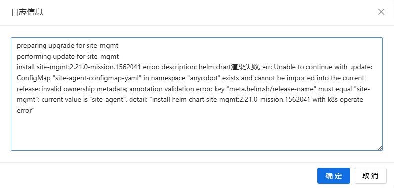 AnyRobot Proton Runtime 更新失败，提示错误信息_install helm chart site-mgmt_2.21.0-mission.
