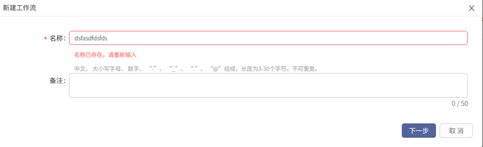 AnyBackup-创建定时备份数据验证工作流失败，输入任意任务名称均提示：名称已存在，请重新输入