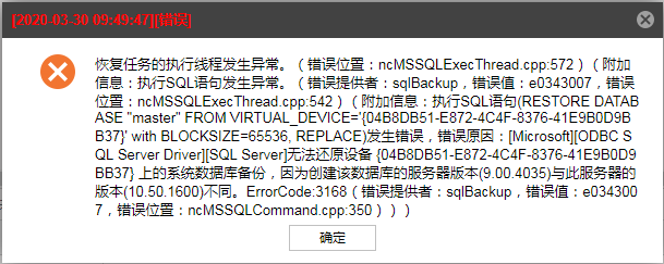 AnyBackup-Microsoft SQL Server 异机恢复失败，提示：创建该数据库的服务器版本(9.00.4035)与此服务器的版本(10.50.1
