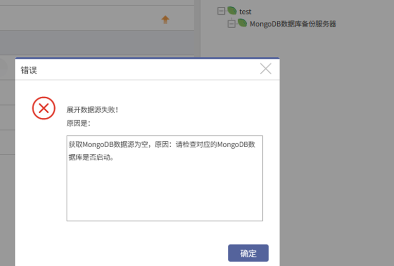 AnyBackup-AnyShare 7.0.3.5及之后版本，在 AnyBackup 管理控制台对 MongoDB 集群虚拟客户端实例授权失败，显示错误信息：