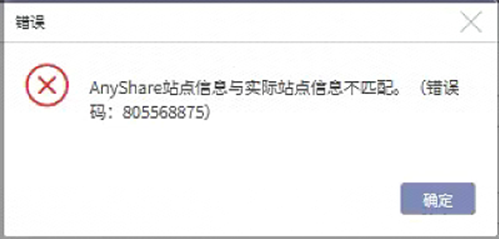 AnyBackup-添加 AnyShare 资源失败，提示错误信息：AnyShare 站点信息与实际站点信息不匹配