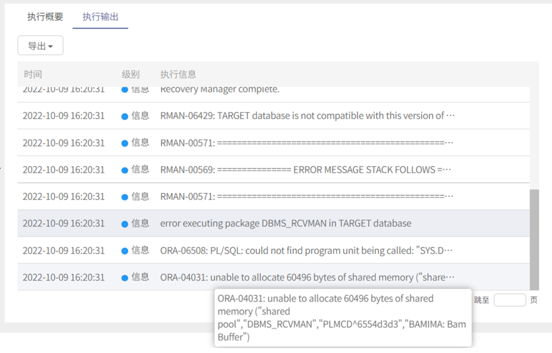 AnyBackup-Oracle 数据库副本数据管理数据备份失败，执行输出提示错误信息：ORA-06508、ORA-04031