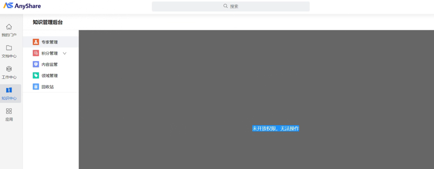 AnyShare-AnyShare 7.0 知识管理员访问专家管理页面提示：未开放权限，无法操作。