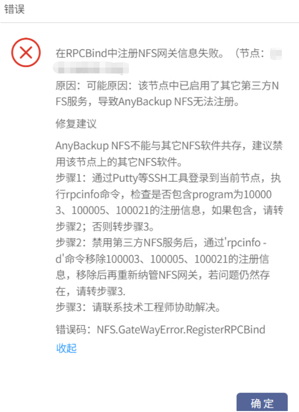 AnyBackup-8.0 添加 NAS 网关失败，提示：在 RPCBind 中注册 NFS 网关信息失败。