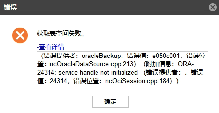 AnyBackup-Oracle 定时备份创建 Oracle 数据库任务时，展开数据源失败提示：ORA-24314