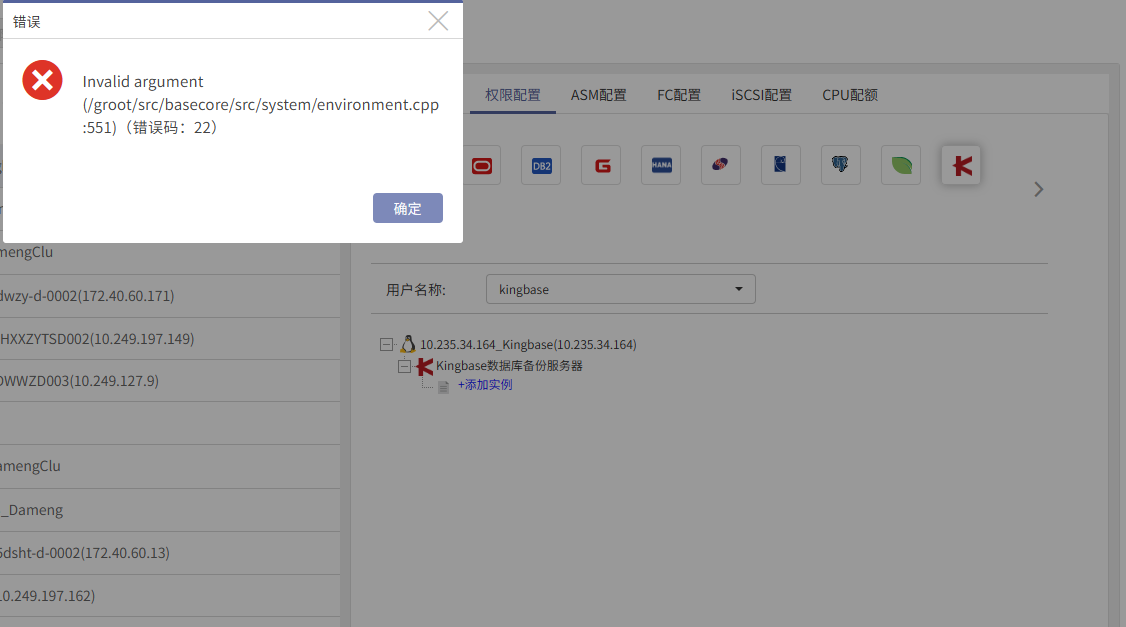 AnyBackup-Kingbase 数据库授权展开数据源提示 Invalid argument   (_groot_src_basecore_src_syst