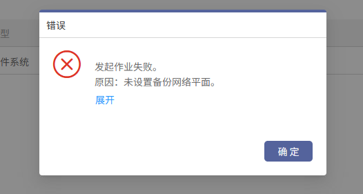 AnyBackup-AnyBackup 8 发起备份任务失败，错误提示：发起作业失败，原因：未设置备份网络平面。
