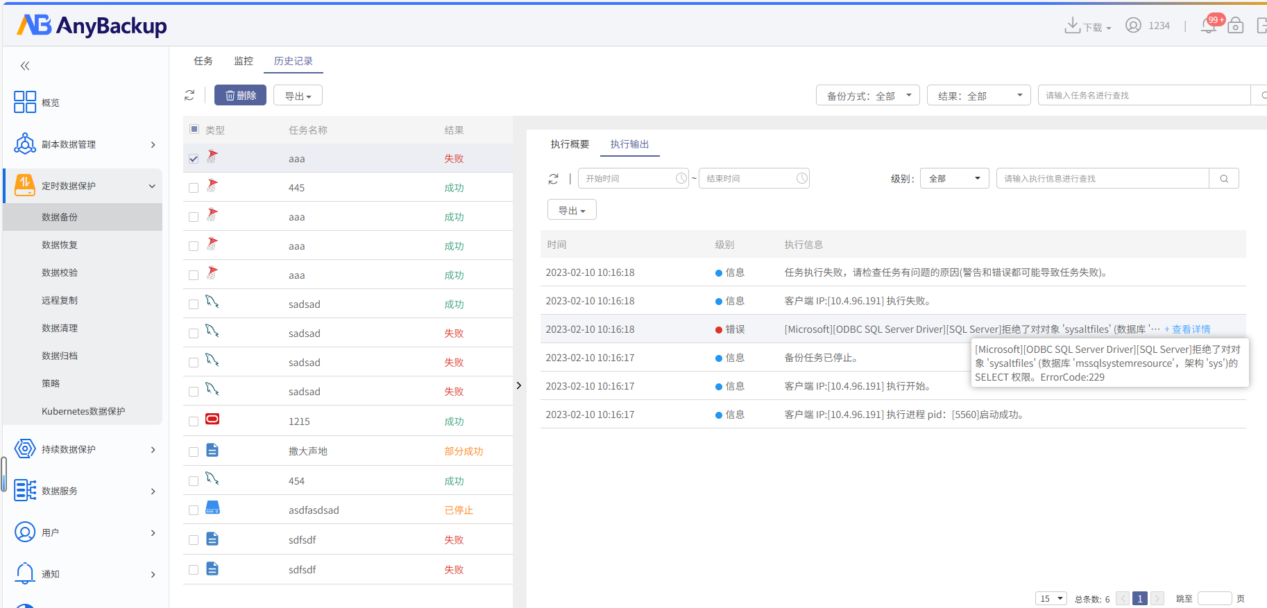 AnyBackup 7.0.17.1 及后续版本进行 SQL Server 数据库备份的时候提示拒绝了对对象 'sysaltfiles' (数据库 'mssql