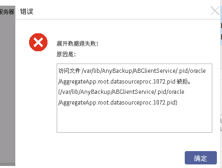 AnyBackup-Oracle 数据库授权时展开实例失败：访问文件 _var_lib_AnyBackup_ABClientService_.pid_oracl