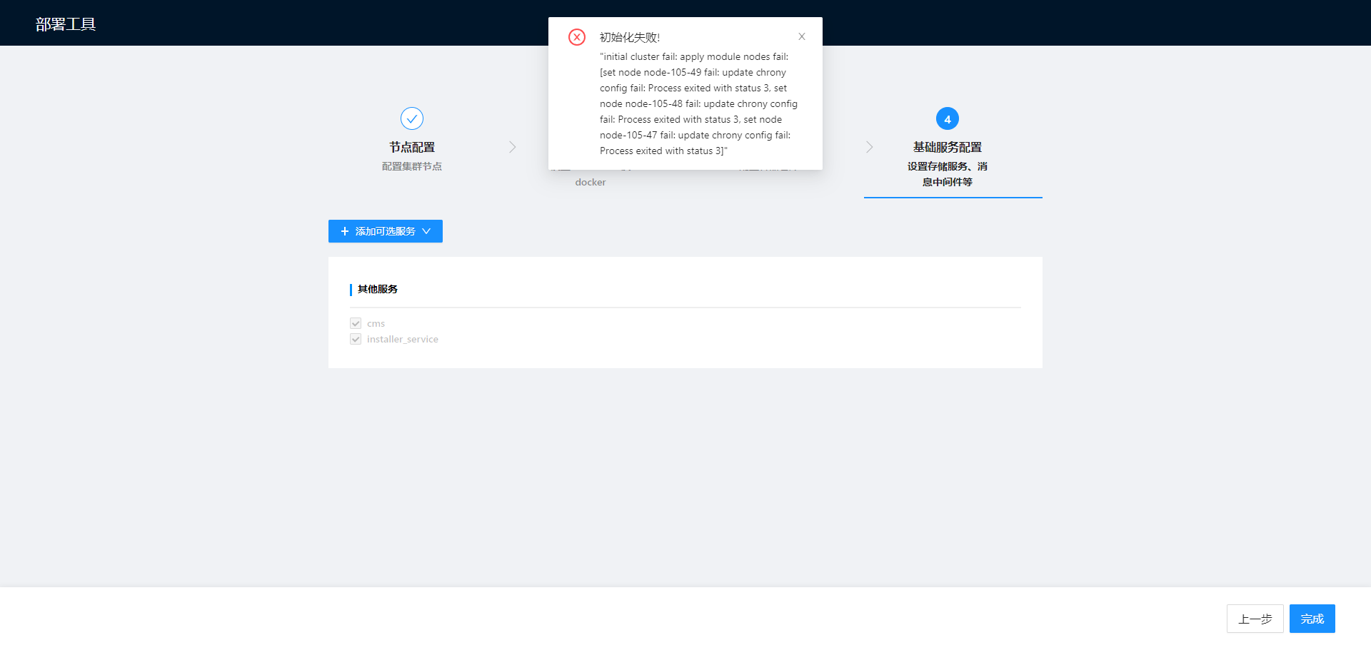 AnyBackup-数据库复制平台安装 Proton 后，初始化失败，提示：初始化失败！update chrony config fail