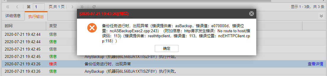 AnyBackup 对 AnyShare 进行整机备份时，提示错误：http请求发生错误，No route to host。