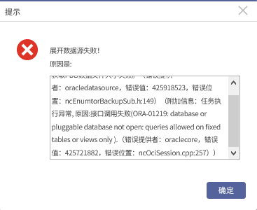 AnyBackup-Oracle 19c 数据库新建备份任务展开数据源时，获取数据源失败：接口调用失败 ORA-01219