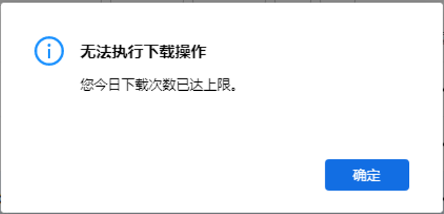 AnyShare-AnyShare 7.0 下载文件提示：无法执行下载操作，您今日下载次数已达上限。