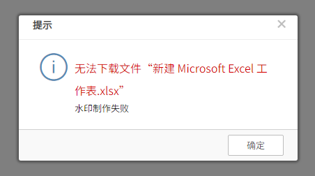 AnyShare-AnyShare 下载水印文件提示：水印制作失败，水印服务器日志报错 Invalid password