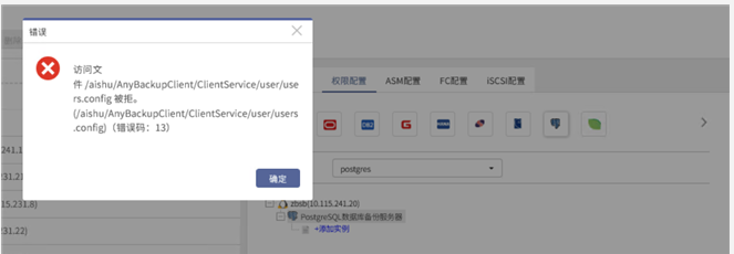 AnyBackup-Linux 环境下 PostgreSQL 展开数据源失败，提示错误信息：访问文件 users.config 被拒