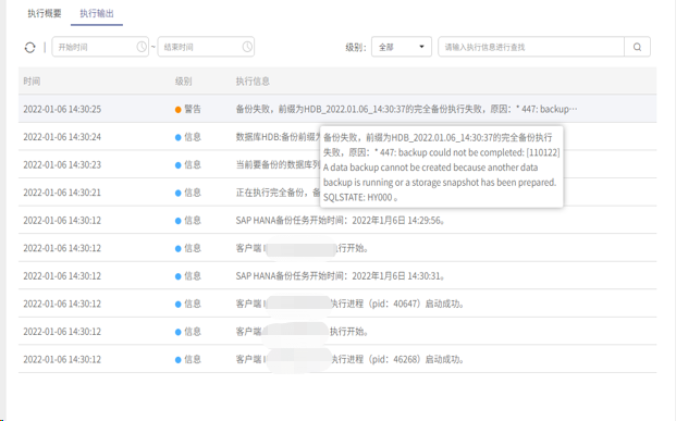 AnyBackup - SAP HANA 备份任务执行失败，执行输出中提示 _原因：_447：backup could not be compeleted_[1，SAP HANA备份任务执行失败，错误代码 447 - 备份未完成