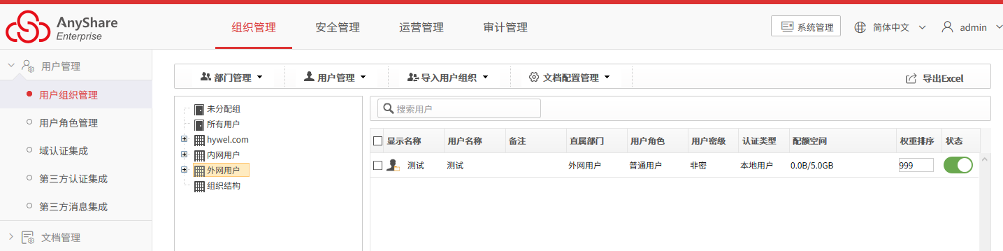 AnyShare-配置账号过期自动禁用最佳实践