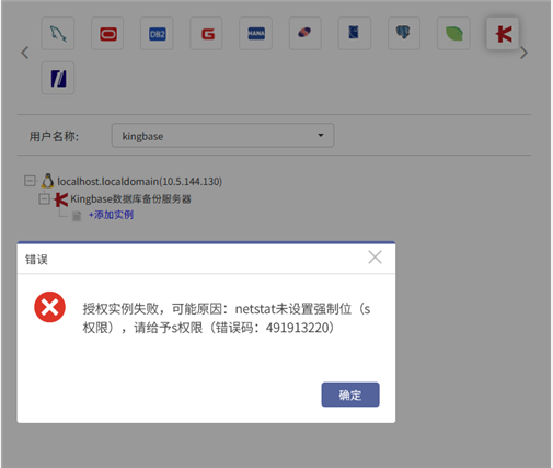 AnyBackup-Linux 环境下 Kingbase 数据库客户端进行权限配置时，展开 Kingbase 数据库备份服务器提示：授权实例失败，可能原因：ne