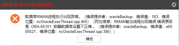 AnyBackup-Windows 环境下 Oracle 12C 单机数据库异机浏览恢复失败，执行输出提示 ORA-65101 错误。