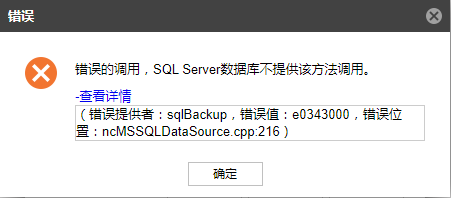 AnyBackup-Microsoft SQL Server 授权数据库实例时，提示错误：错误的调用，SQL Server数据库不提供该方法调用。